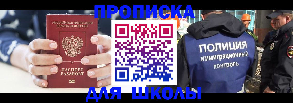 прописка для школы в Радужном